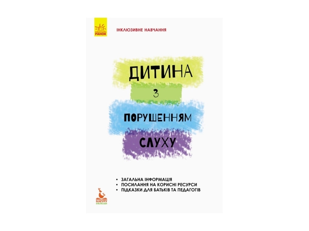 Пособие "Инклюзивное обучение. Ребенок с нарушением слуха", 56 с., Литовченко С.В., Жук В.В.