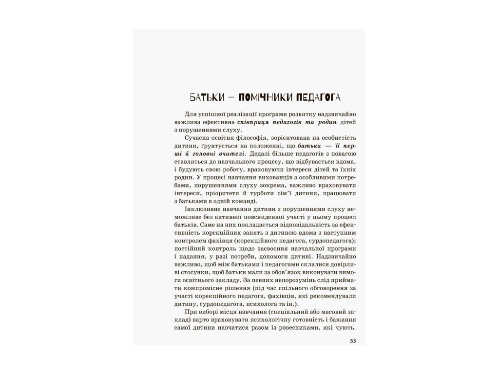 Пособие "Инклюзивное обучение. Ребенок с нарушением слуха", 56 с., Литовченко С.В., Жук В.В.