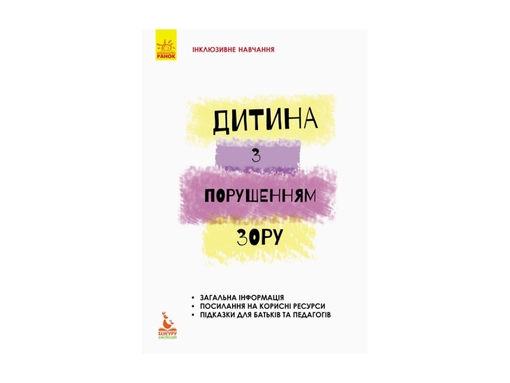 Пособие "Инклюзивное обучение. Ребенок с нарушением зрения", 40 с., Костенко Т.М., Кенгуру