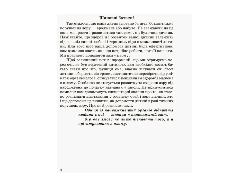 Пособие "Инклюзивное обучение. Ребенок с нарушением зрения", 40 с., Костенко Т.М., Кенгуру