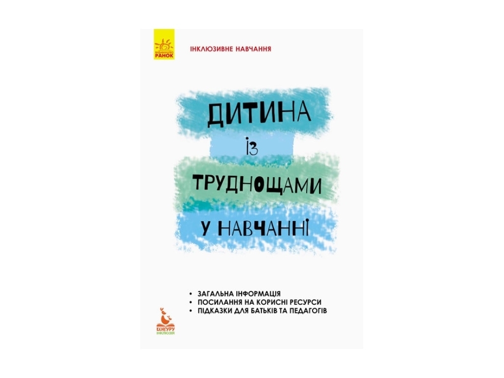 Пособие "Инклюзивное обучение. Ребенок с трудом в обучении", 48 с., Л. И. Прохоренко, Кенгуру