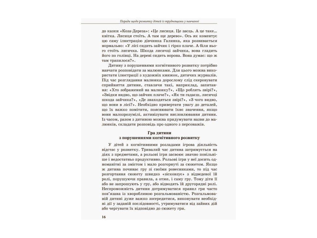 Пособие "Инклюзивное обучение. Ребенок с трудом в обучении", 48 с., Л. И. Прохоренко, Кенгуру