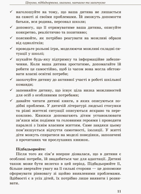 Пособие "Инклюзивное обучение. Выбор родителей", Колупаева А.А., Таранченко А.М. Ранок