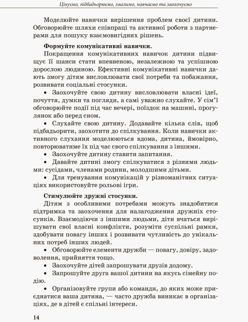 Пособие "Инклюзивное обучение. Выбор родителей", Колупаева А.А., Таранченко А.М. Ранок