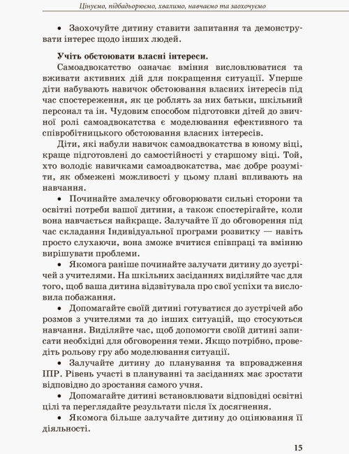 Пособие "Инклюзивное обучение. Выбор родителей", Колупаева А.А., Таранченко А.М. Ранок