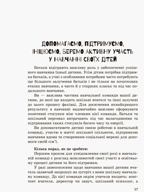 Пособие "Инклюзивное обучение. Выбор родителей", Колупаева А.А., Таранченко А.М. Ранок