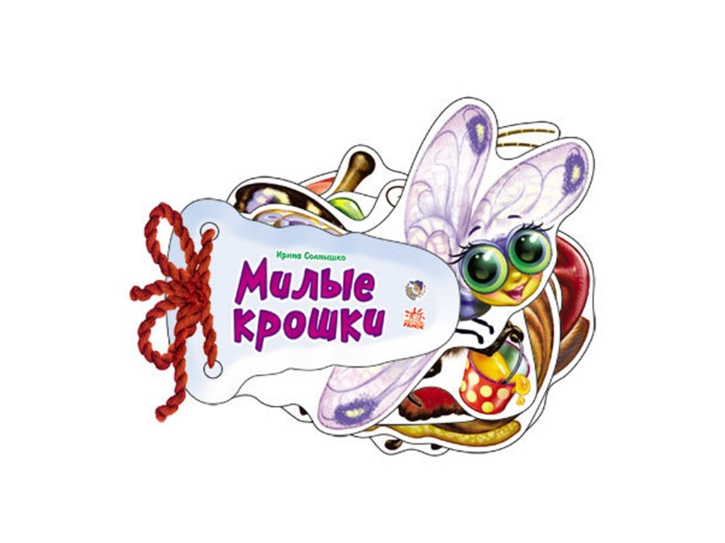 Книжка-картонка "Відгадай-но. Мілі крихітки", 2+, Ірина Сонечко, Ранок