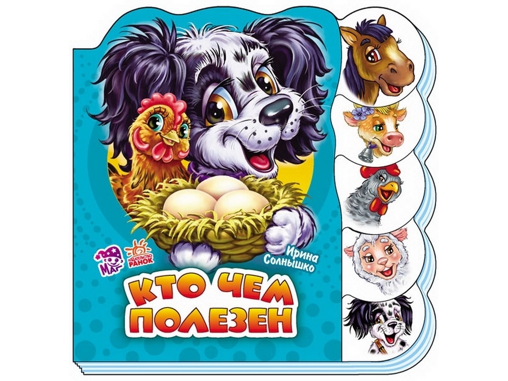 Книга "Хто чим корисний", 3+, І. Сонечко, Ранок
