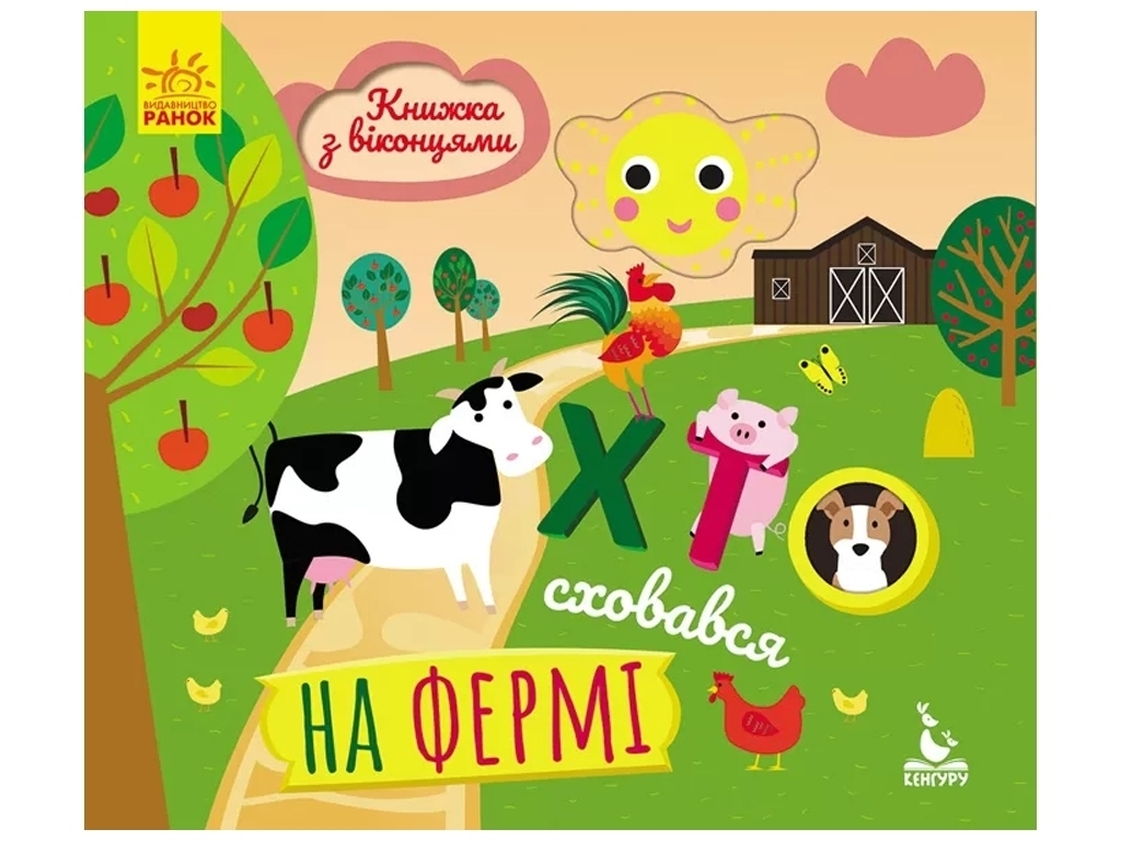 Книга с окошками "Кто спрятался на ферме", Кенгуру