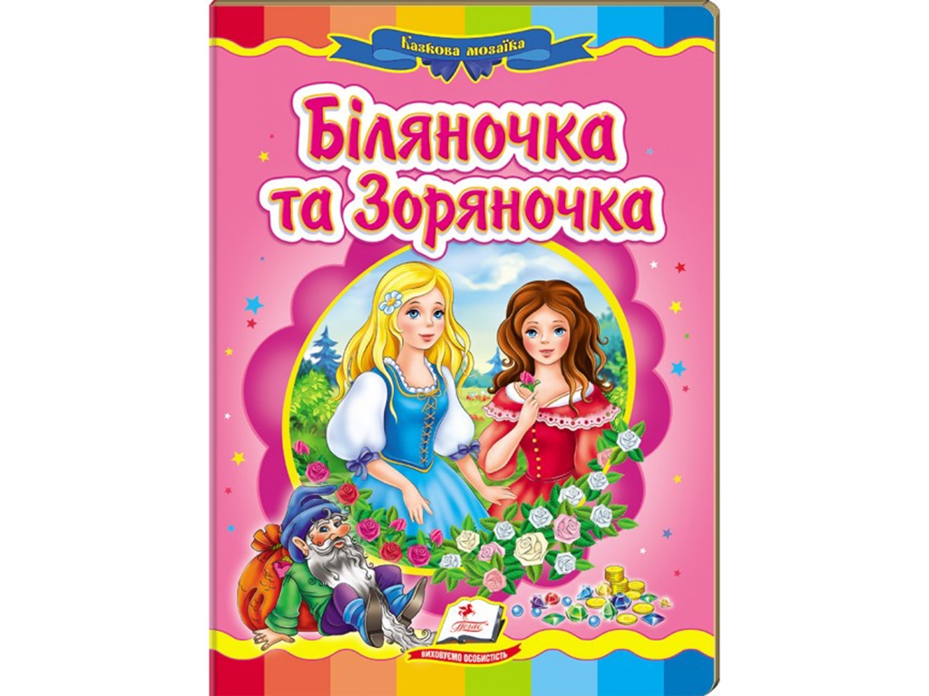 Сказка, "Беленочка и Зоряночка", 0+, Пегас
