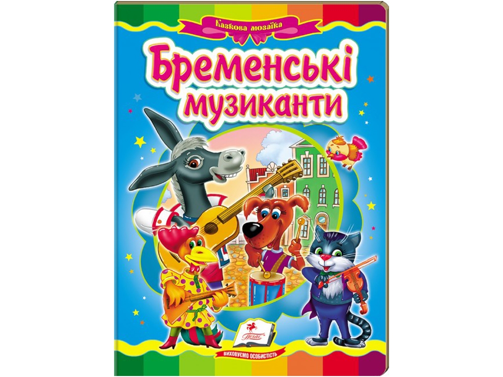 Сказка, "Бременские музыканты", 0+, Пегас