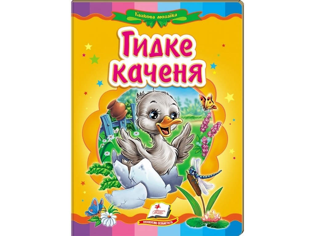 Сказка "Гадкий утенок", серия Сказочная мозаика 0+, Г. К. Андерсен, Пегас