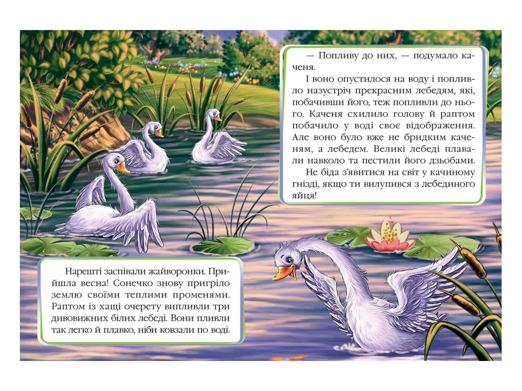 Сказка "Гадкий утенок", серия Сказочная мозаика 0+, Г. К. Андерсен, Пегас