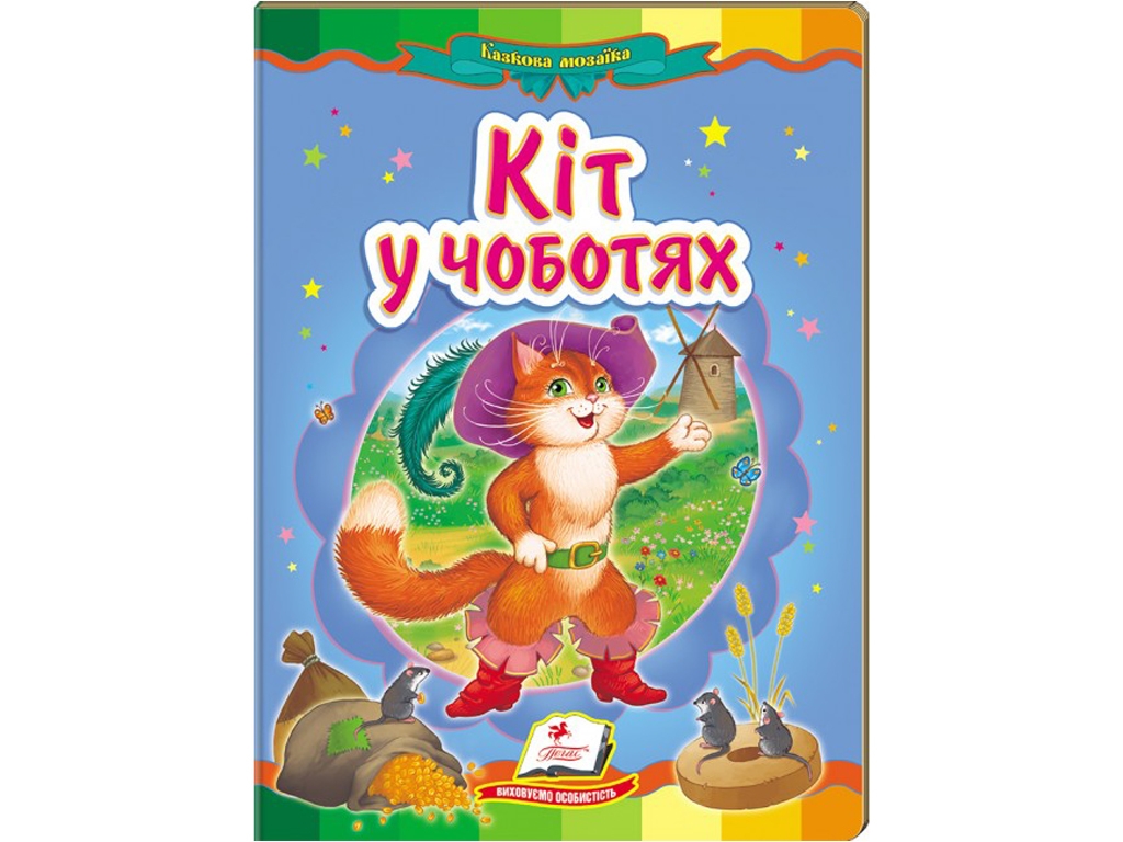 Казка "Кіт у чоботях", 0+, Ш. Перро, Пегас
