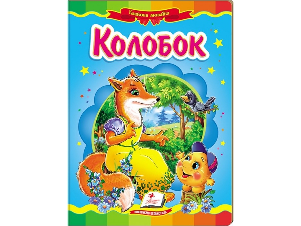 Сказка "Колобок", серия Сказочная мозаика 0+, Пегас