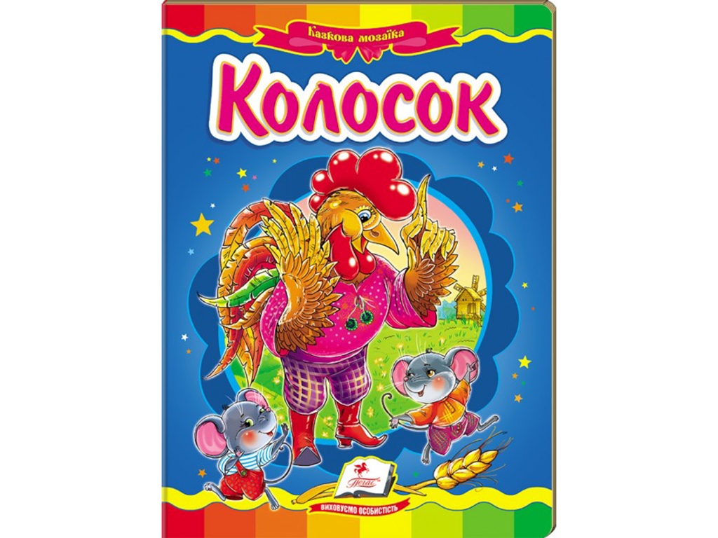 Казка "Колосок", 0+, Пегас
