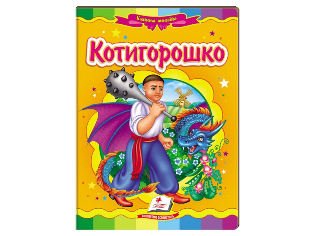 Сказка "Котигорошко", 2-6, Пегас