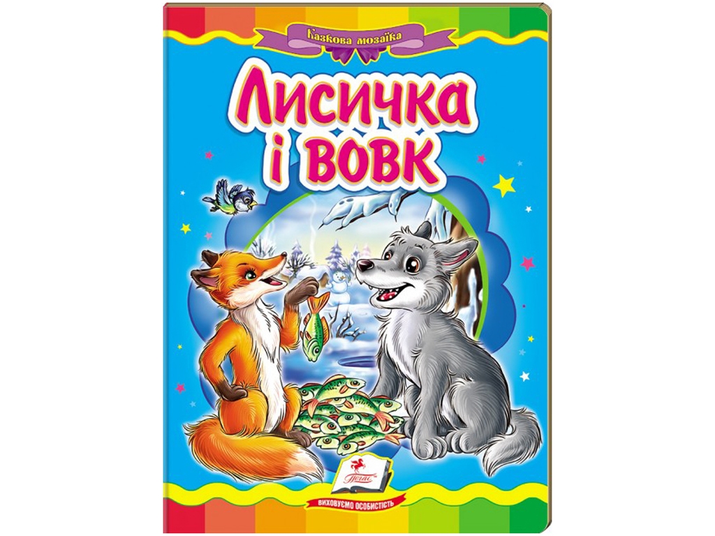 Сказка "Лисичка и волк", серия Сказочная мозаика, 0+, Пегас
