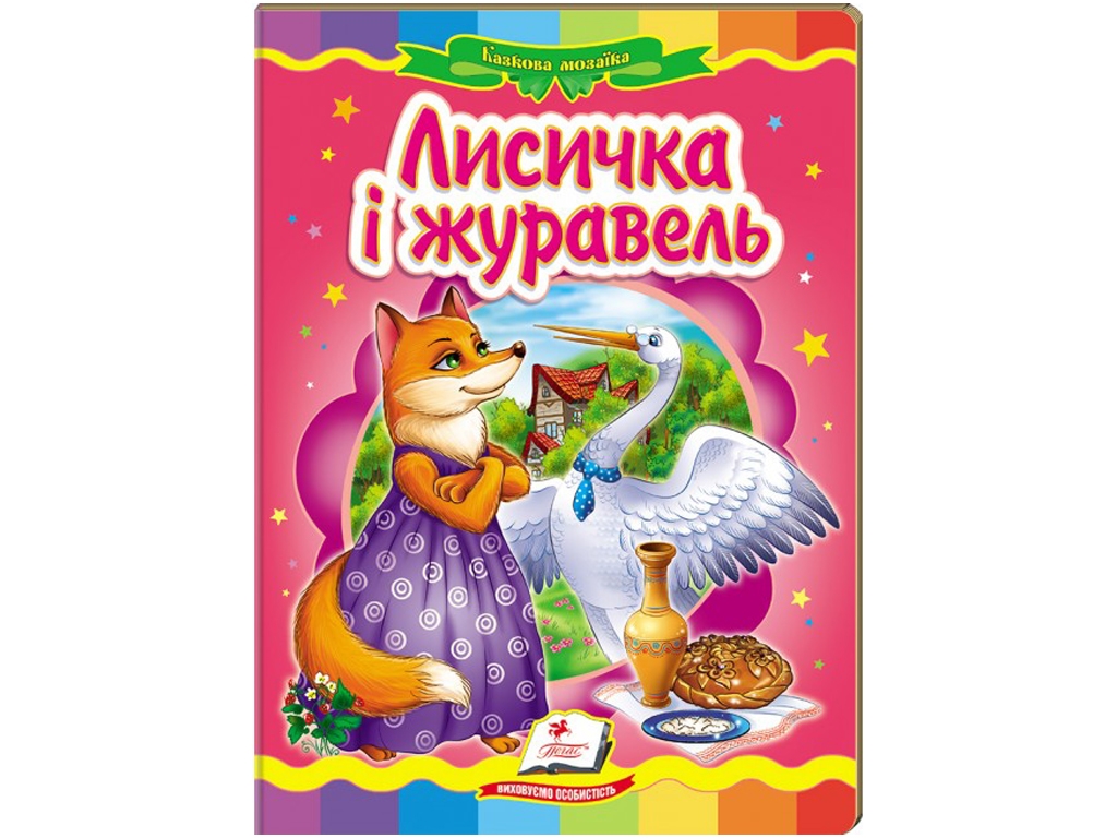 Сказка "Лисичка и журавль", серия Сказочная мозаика, 0+, Пегас