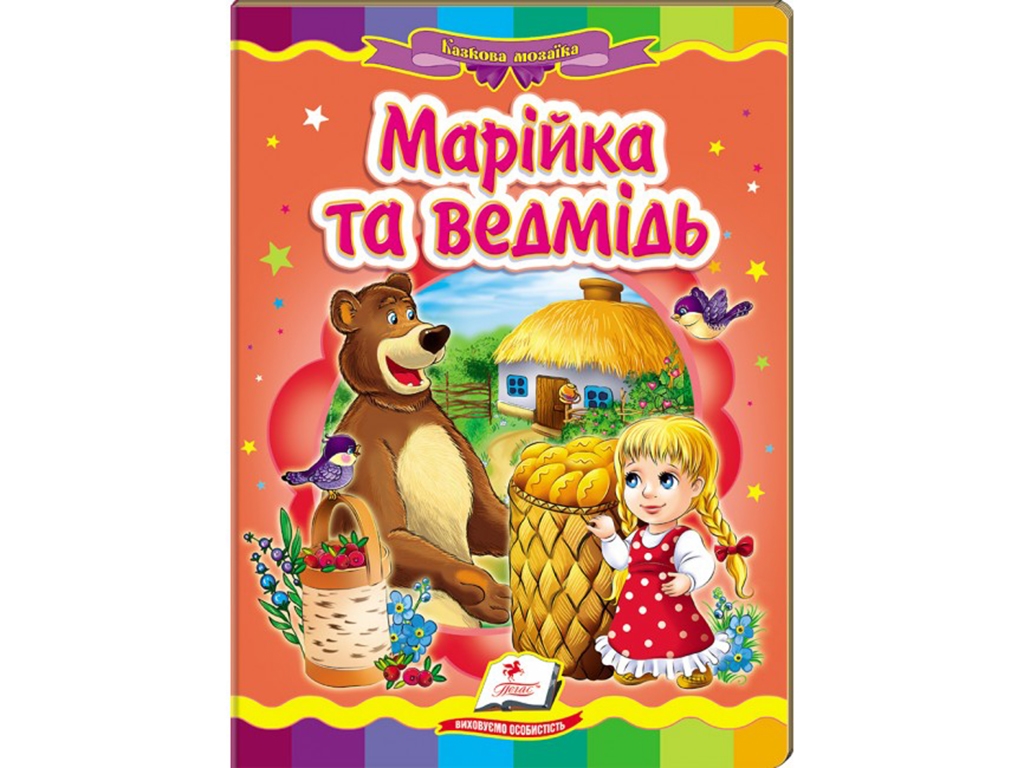 Книга "Маша и медведь", серия Сказочная мозаика, 0+, Пегас