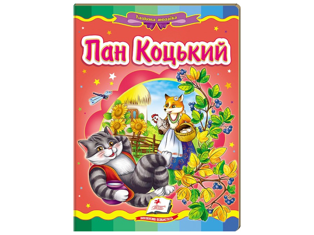 Книжка "Пан Коцький", серія Казкова мозаїка, 0+, Пегас