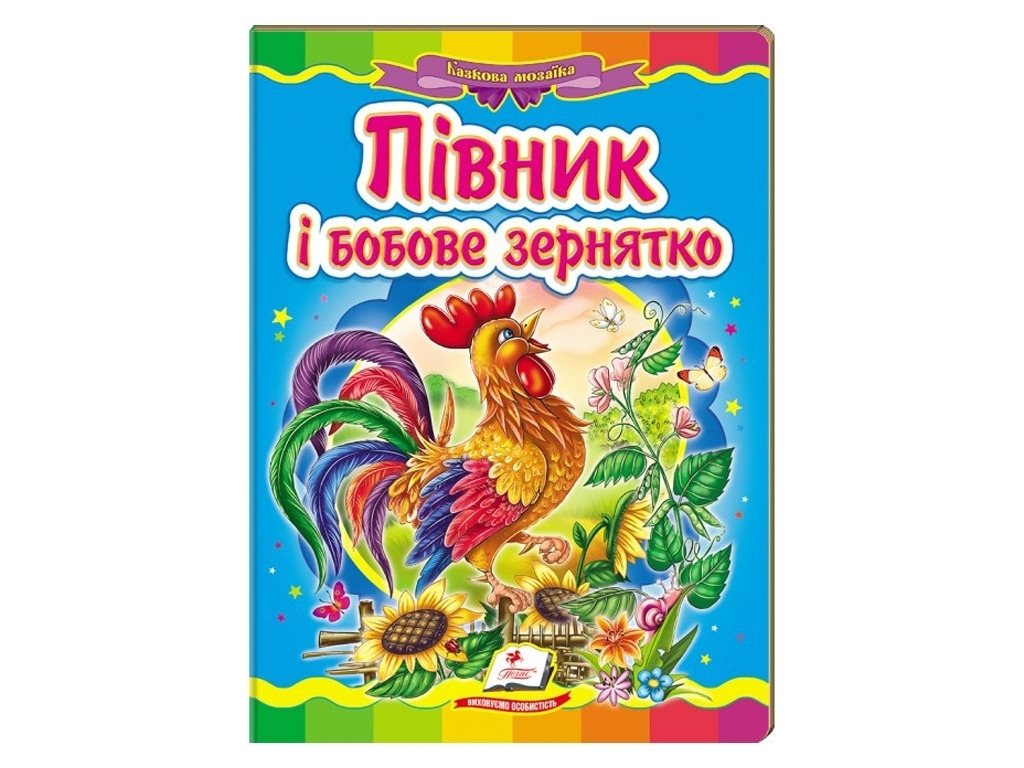 Сказка "Петушок и бобовое зернышко", серия Сказочная мозаика, 0+, Пегас