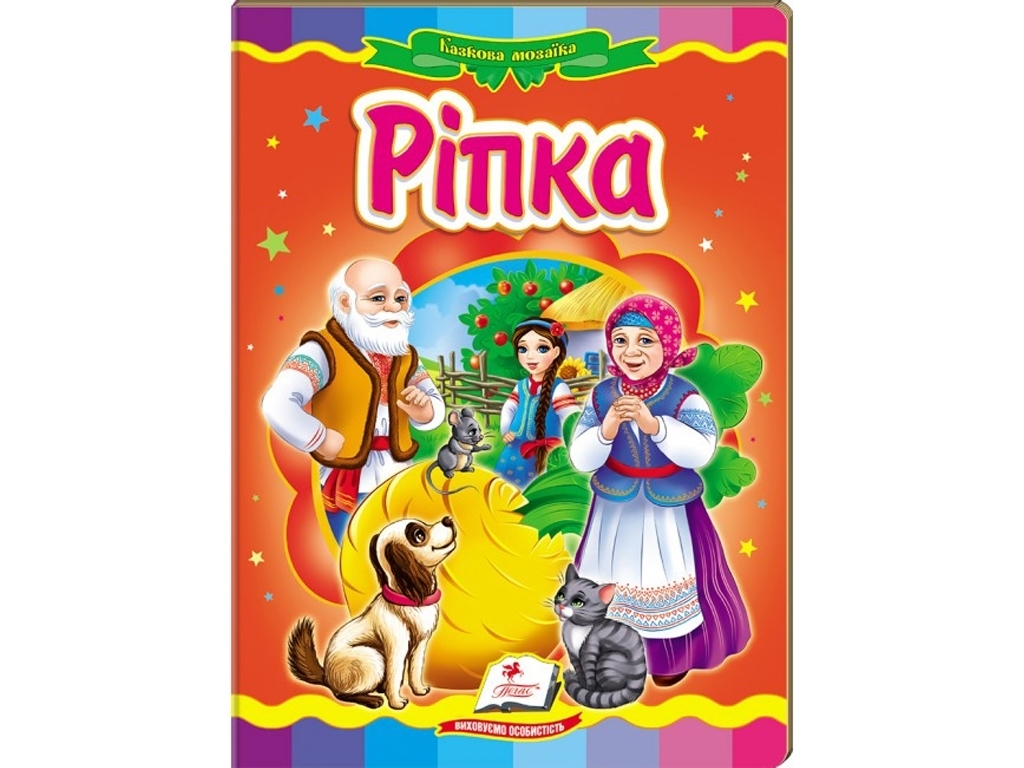Сказка "Репка", серия Сказочная мозаика, 0+, Пегас