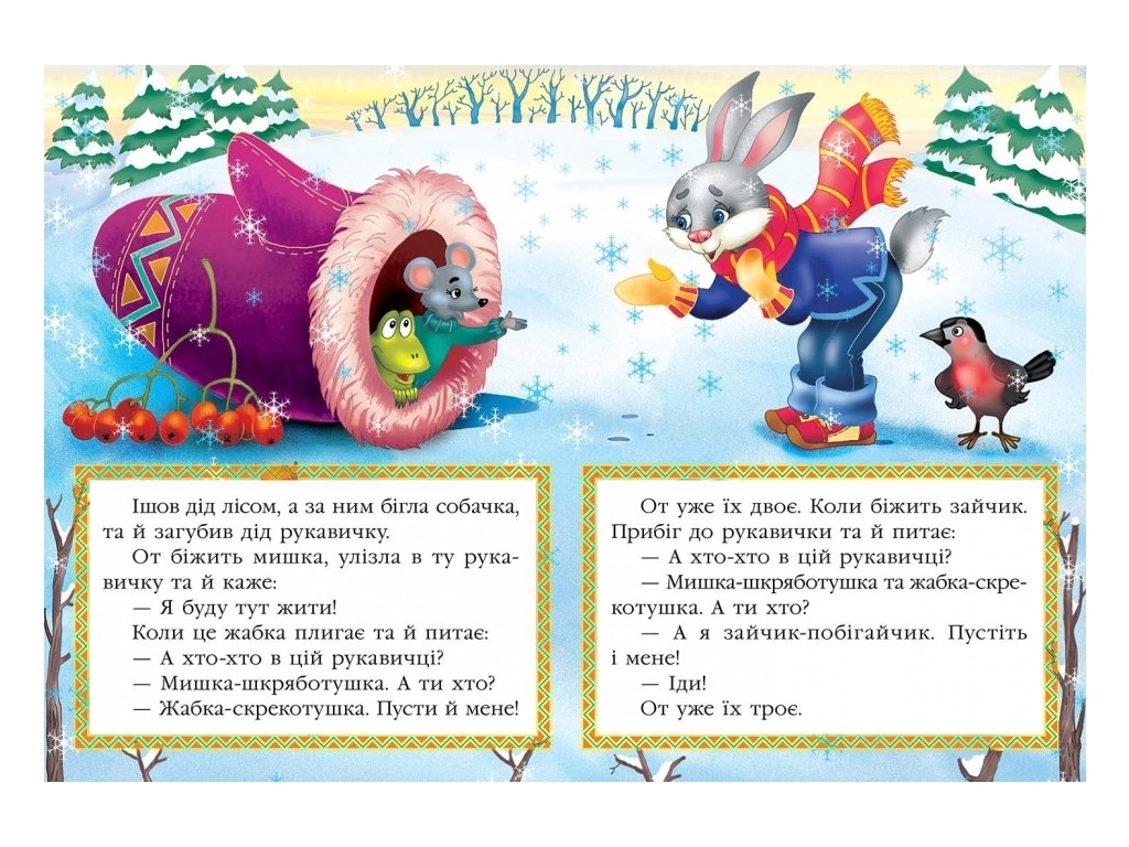 Книжка "Рукавичка", серія Казкова мозаїка, 0+, Пегас