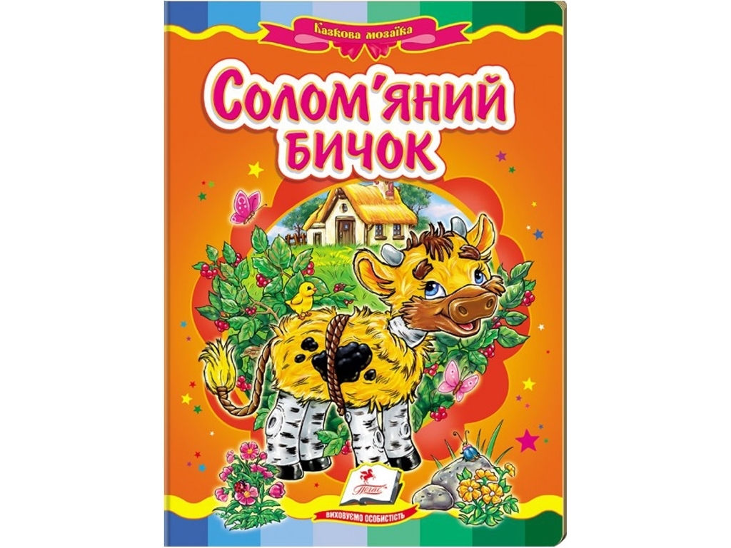 Книга "Соломенный бычок", серия Сказочная мозаика, 0+, Пегас