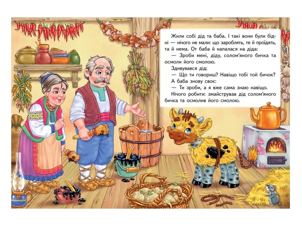 Книга "Соломенный бычок", серия Сказочная мозаика, 0+, Пегас