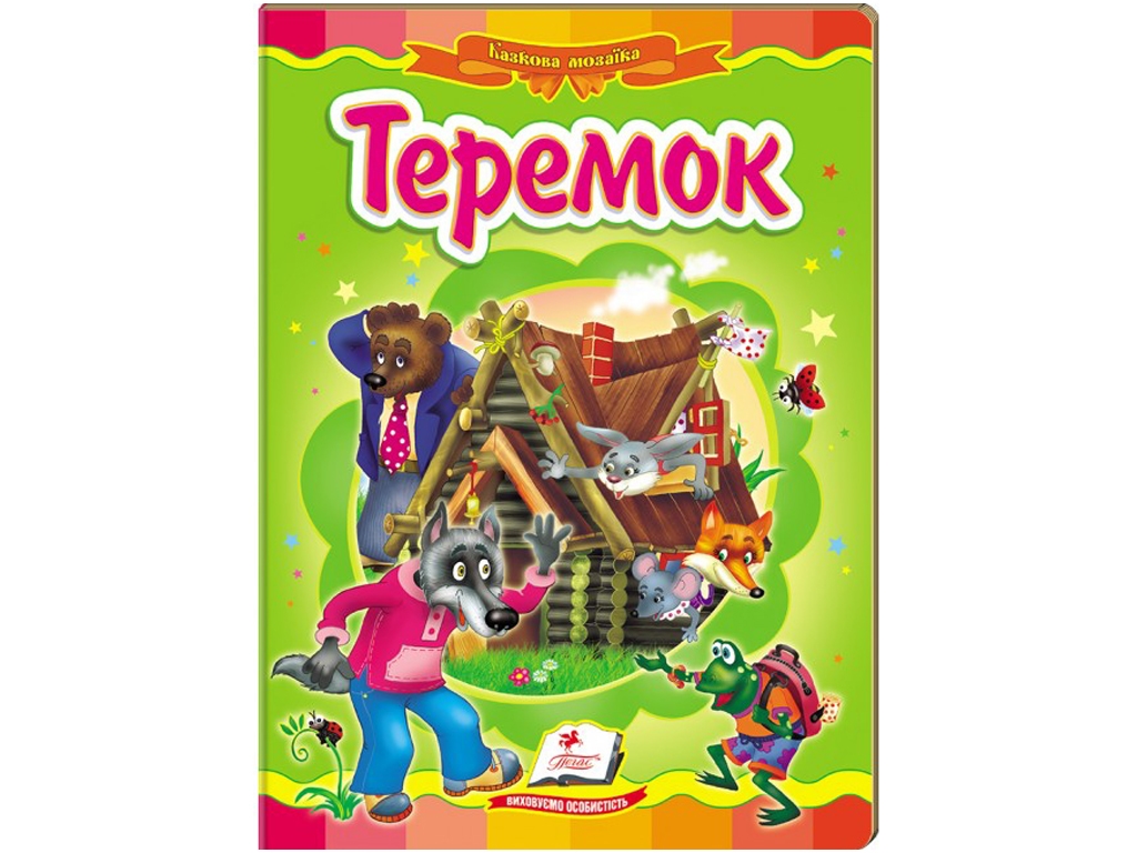 Книга "Теремок", серия Сказочная мозаика, 0+, Пегас