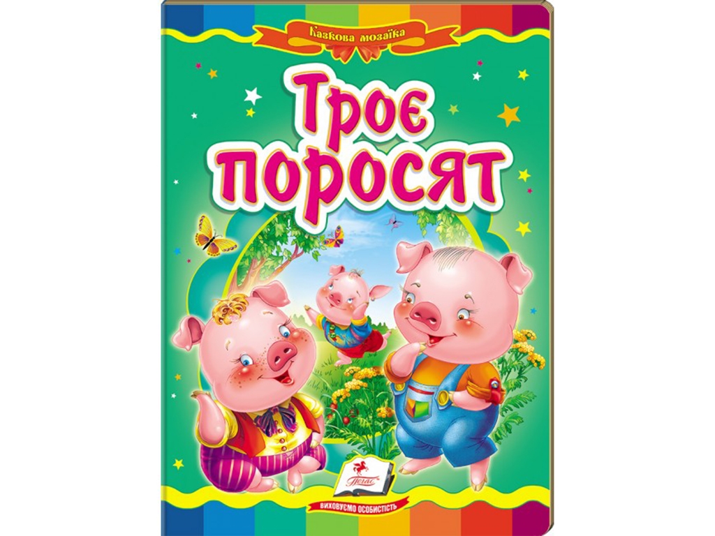 Детская книжка-картонка Сказочная мозаика, Три поросёнка, Пегас