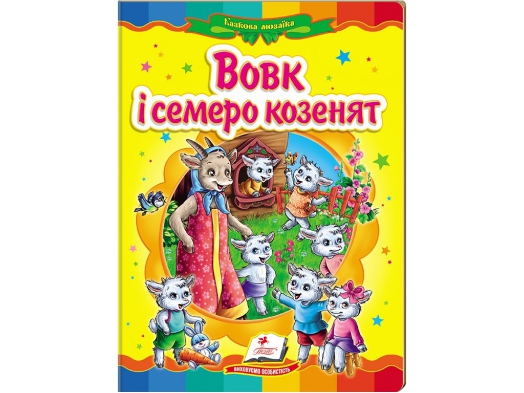 Сказка "Волк и семь козлят", серия Сказочная мозаика 0+, Пегас