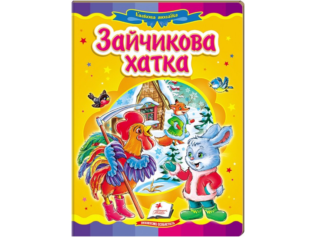 Сказка "Зайчиковый домик", 0+, Пегас