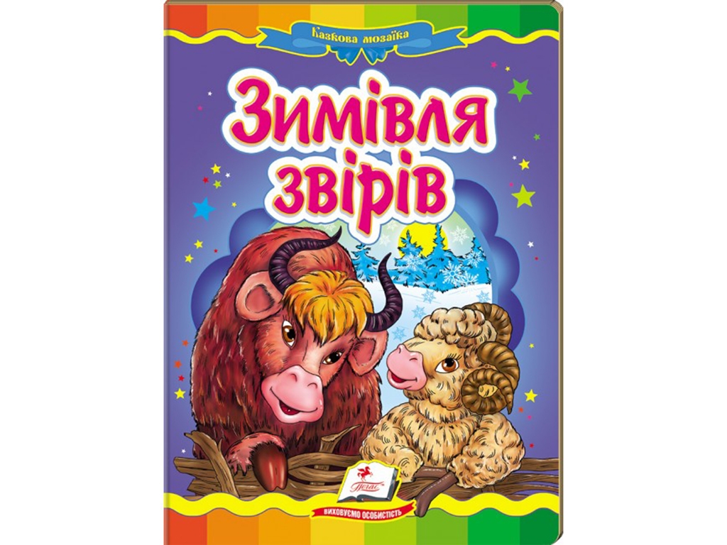 Сказка "Зимовка зверей", 0+, Пегас