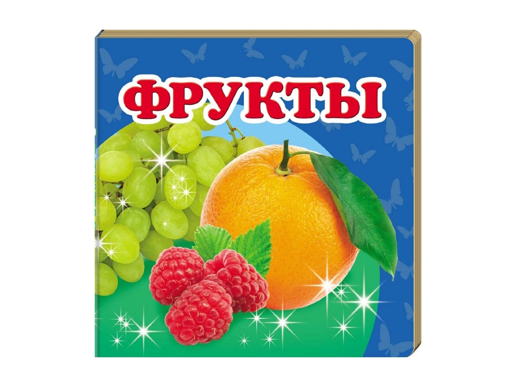 Детская книжка-картонка Окружающий мир, Фрукты Пегас