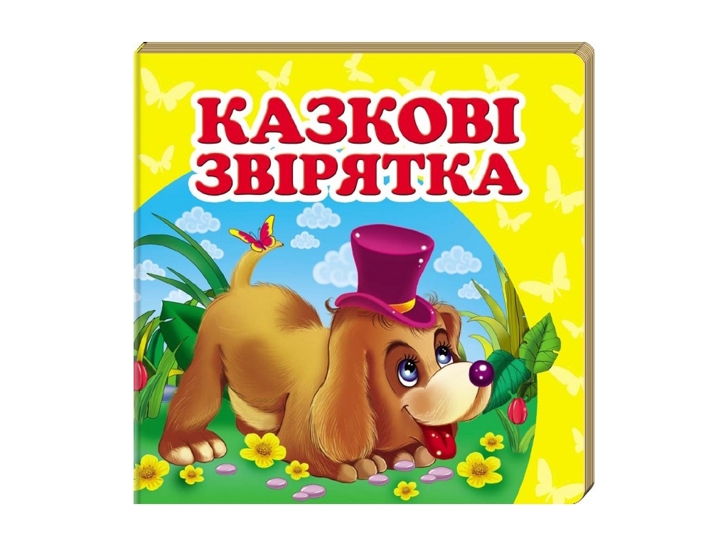 Книга-картонка "Сказочные зверьки", 1-4 года, Пегас