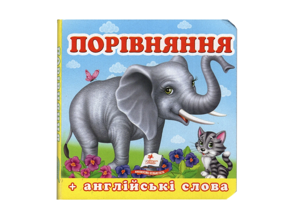 Книжка-малятко "Порівняння", 1-4 роки, Пегас