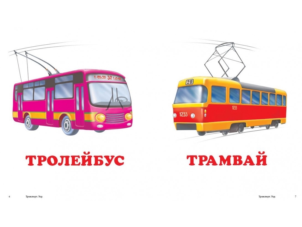 Книга-картонка "Транспорт", 1-4 года, Пегас