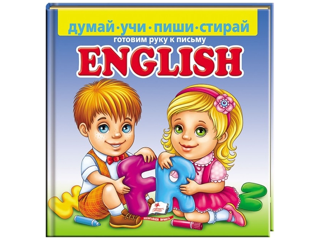 Книга-тренажер "English. Готуємось до письма", Пегас