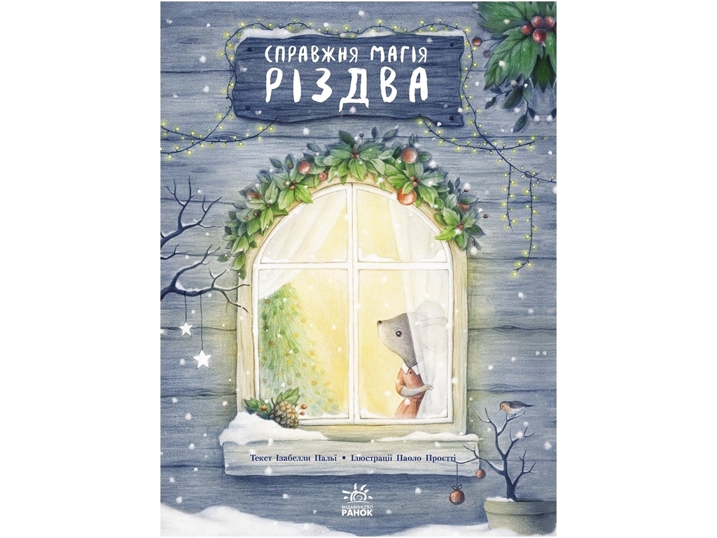 Книжка-картинка "Справжня магія Різдва", Ізабелла Палья, Ранок