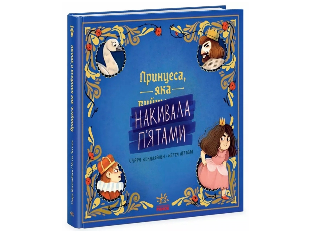 Книга-картинка "Принцесса, которая накивала пятки", С. Кекяляйнен, Ранок