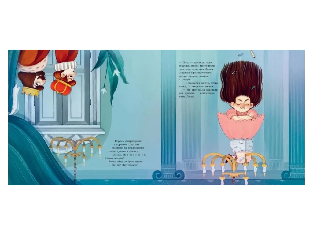 Книга-картинка "Принцесса, которая накивала пятки", С. Кекяляйнен, Ранок