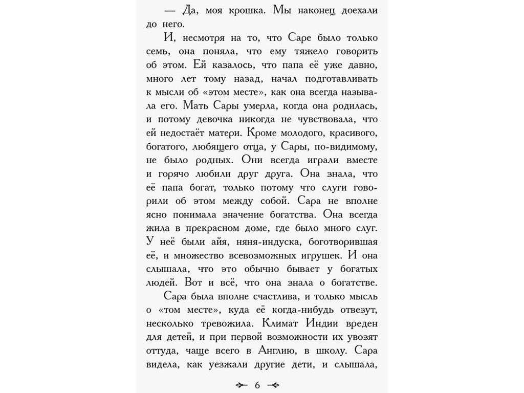 Роман "Маленькая принцесса", 8+, Фрэнсис Бернетт, Ранок