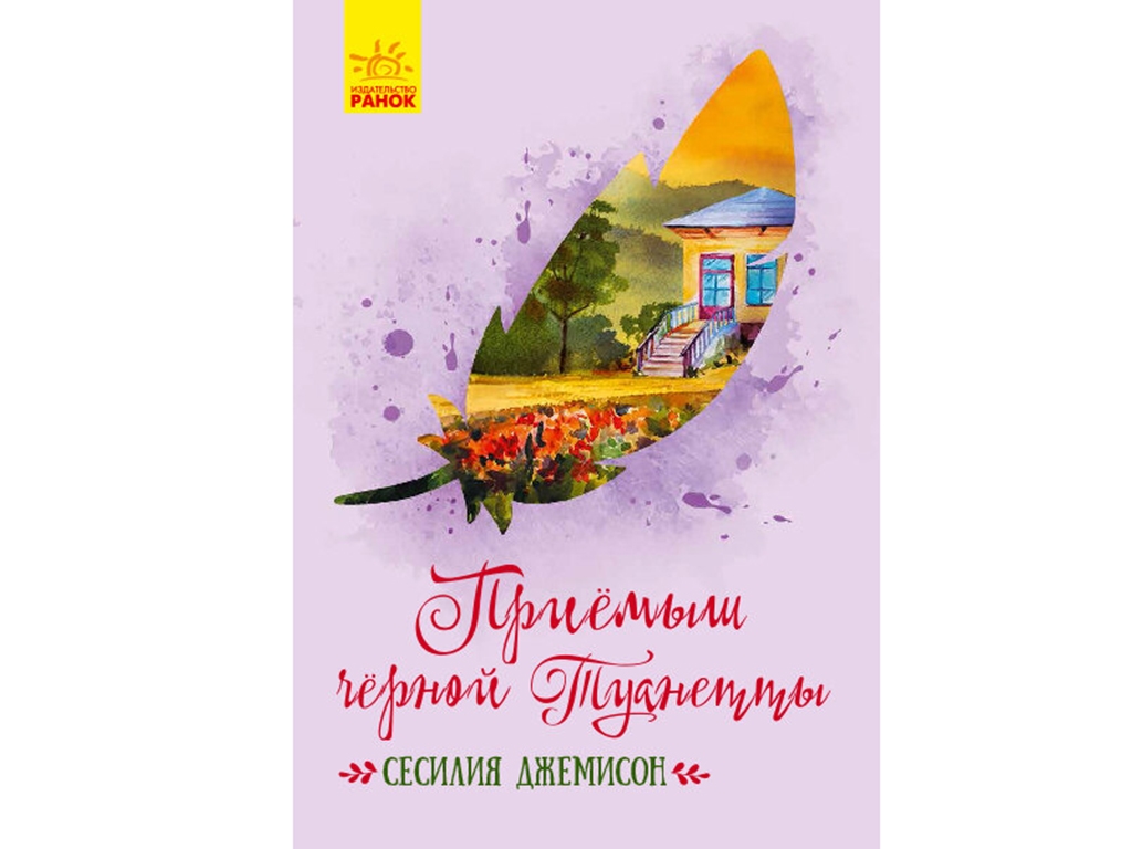 Повість "Приймак чорної Туанетти", Сесілія Джемісон, Ранок