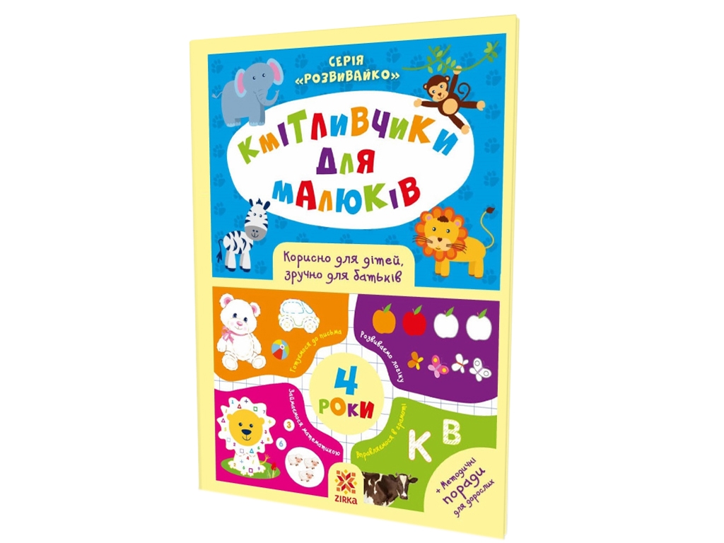 Книжка з завданнями "Кмітливчики для малюків. 4 роки", 4–6 років, Zirka