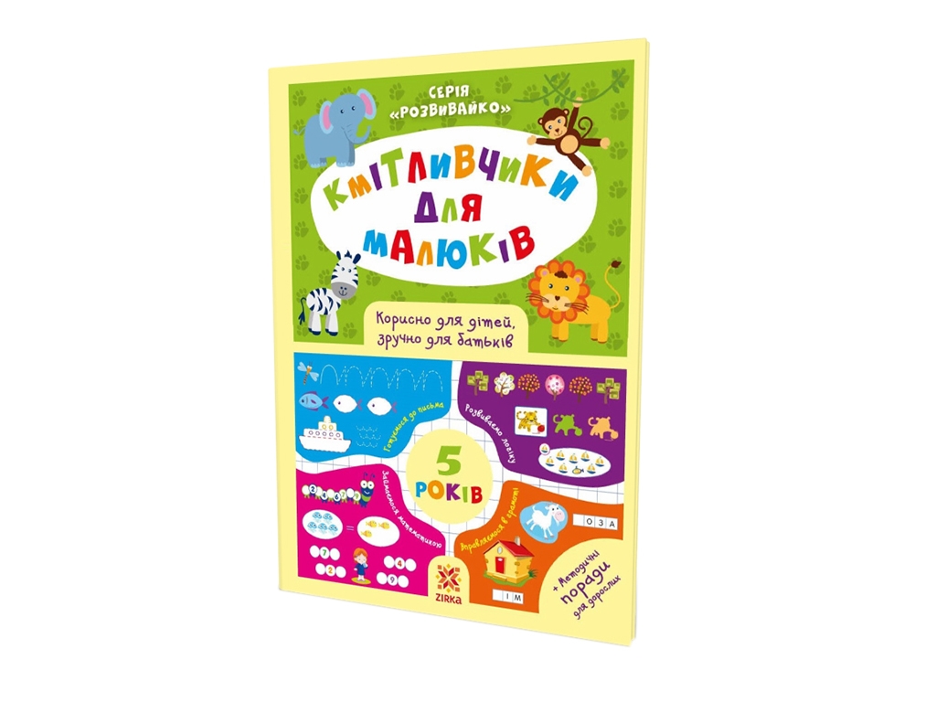 Книга з завданнями "Кмітливчики для малюків", 5 років, ZIRKA