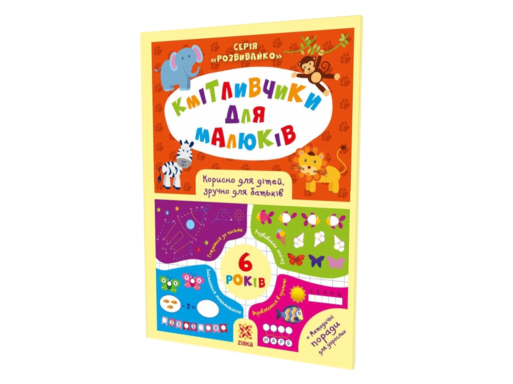 Книга з завданнями "Кмітливчики для малюків", 6 років, Zirka