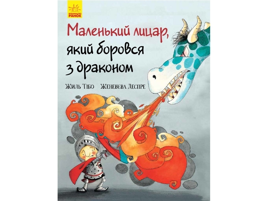 Казка, "Маленький лицар, який боровся з драконом", 3+, Жиль Тібо, Ранок