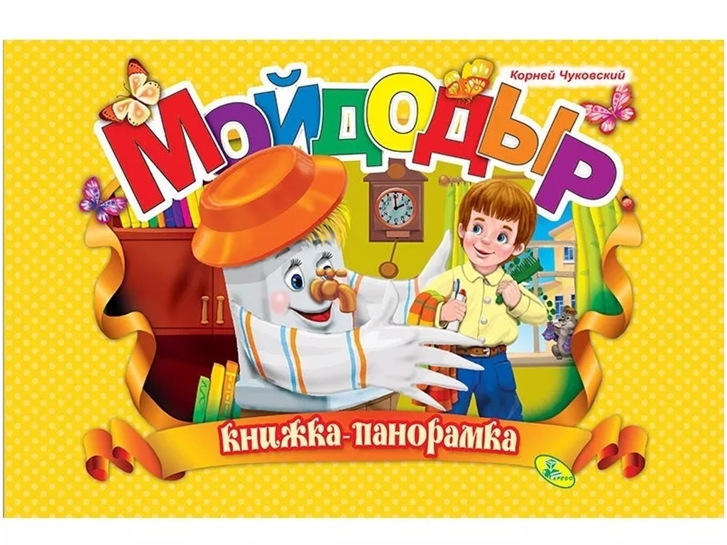 Книжка-панорамка "Мойдодыр", Ранок